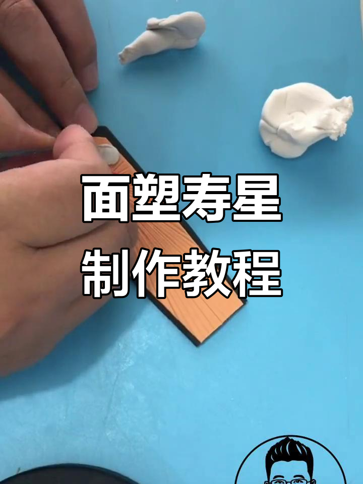 面塑寿星装饰品制作技巧,步骤详解