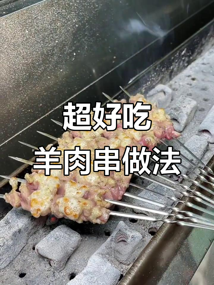 简单又好吃的羊肉串腌制技巧,轻松学会这道地道小烧烤