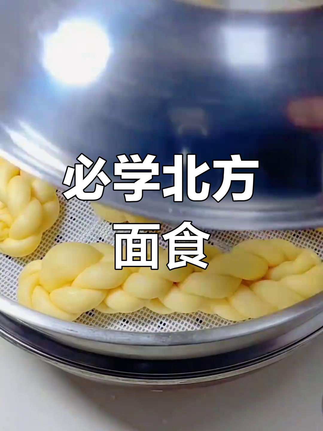 北方经典9大面食做法,蒸麻花、炸酱面全学会