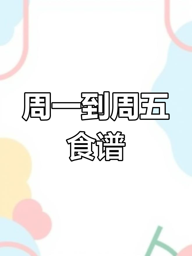 幼儿园一周食谱安排