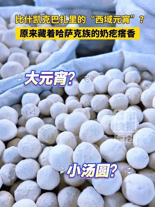 比什凯克巴扎里的“西域元宵”?原来藏着哈萨克族的奶疙瘩香 在吉尔吉斯斯坦比什凯克的巴扎逛着