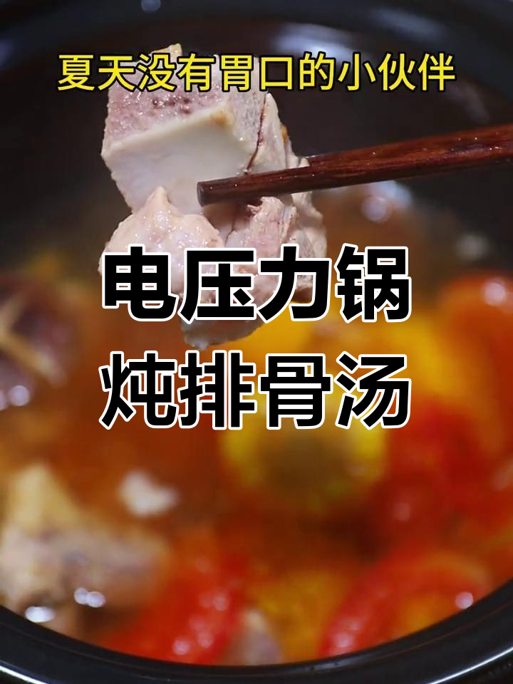 电压力锅炖玉米排骨汤,鲜美无比,老人小孩都爱喝