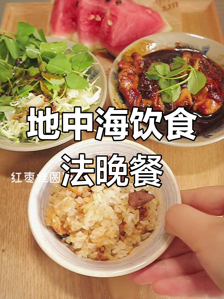 地中海晚餐食谱,健康又美味