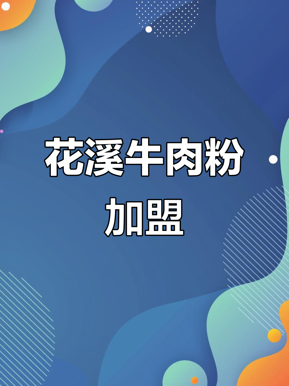 加盟花溪牛肉粉，了解费用、条件与流程