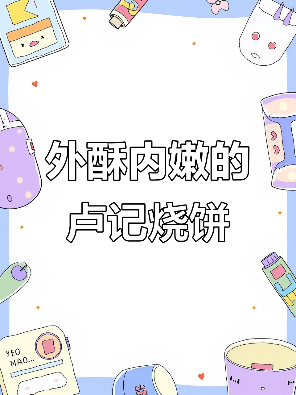 卢记烧饼配香氛鸡,外酥里嫩的完美搭配