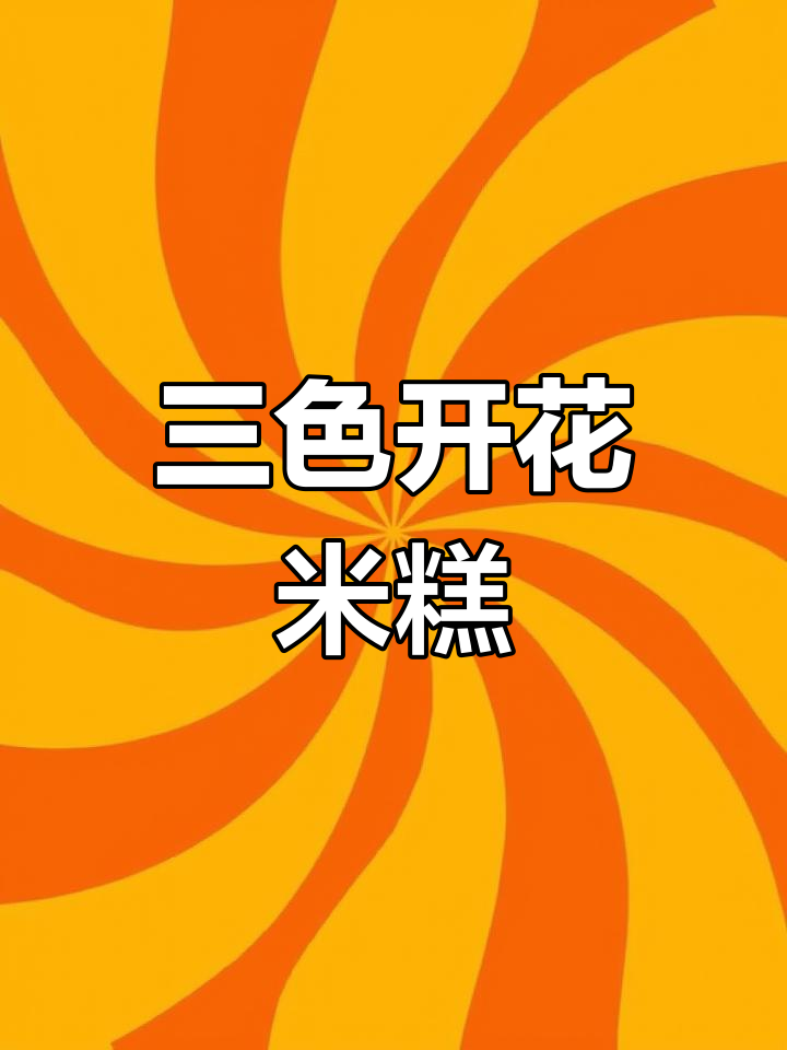 下午茶必备!三色开花米糕,营养又美味