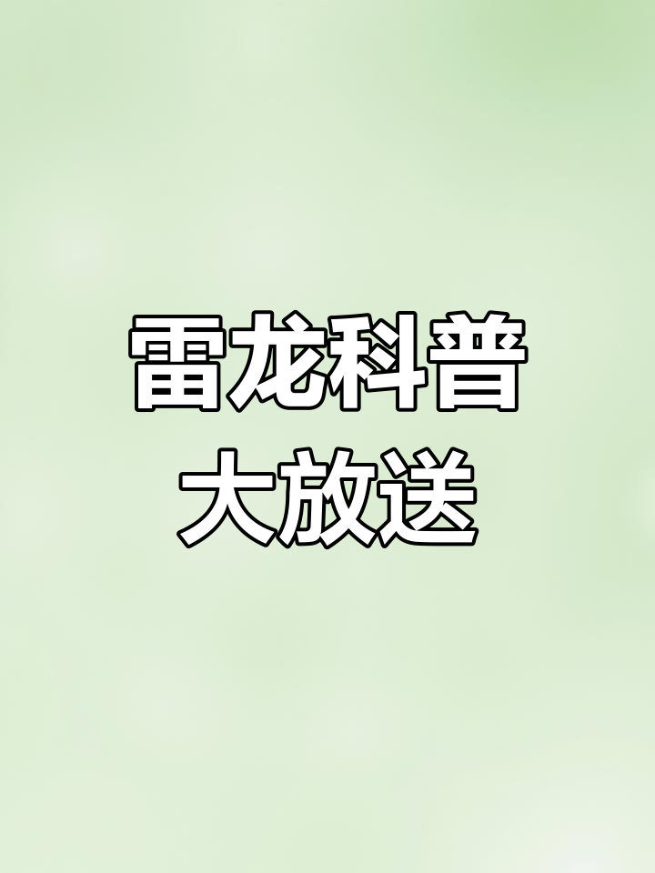 每天揭秘一种雷龙,结尾有惊喜!