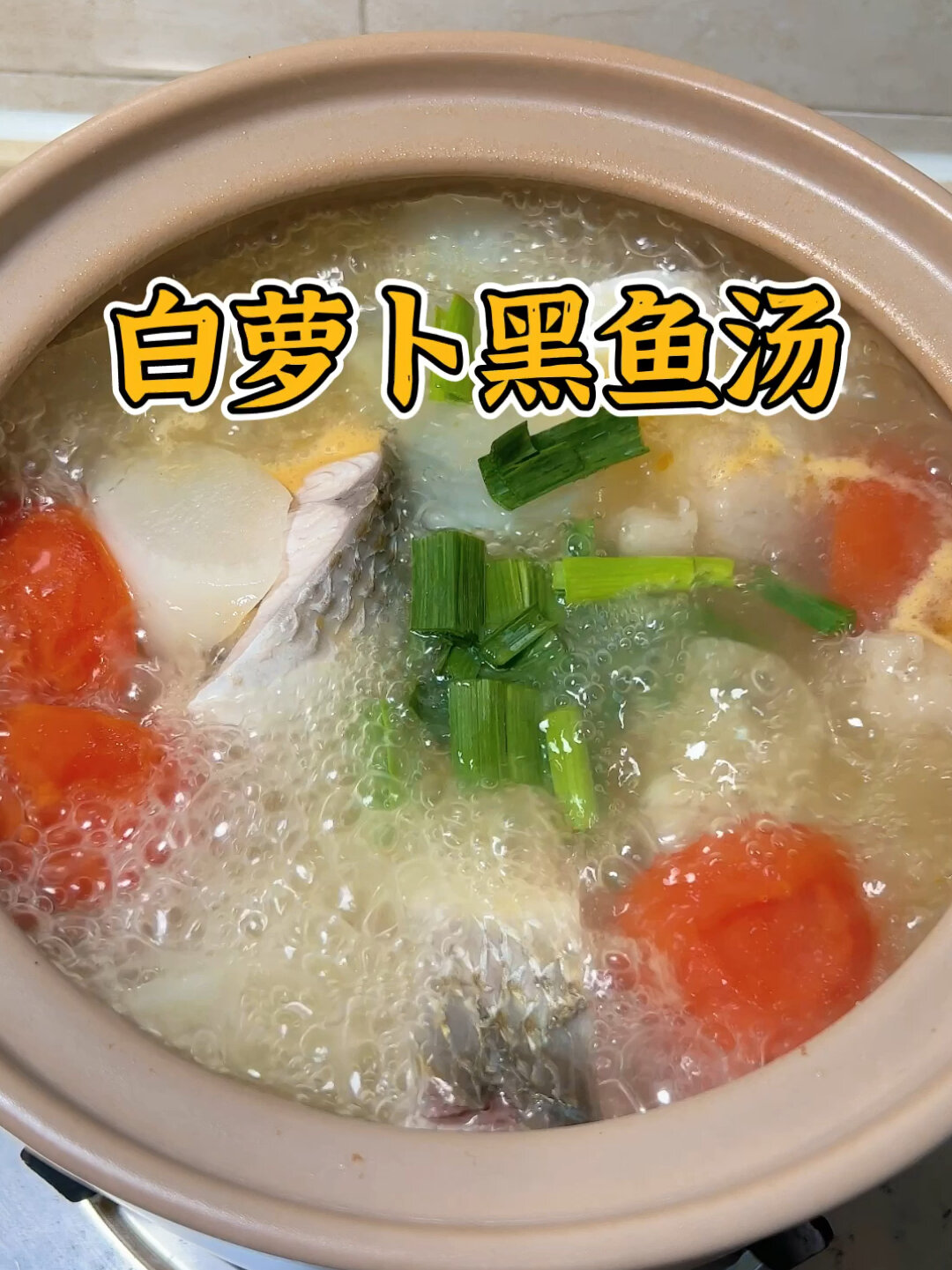 白萝卜煮黑鱼汤,这样做一点也不腥,汤水鲜甜
