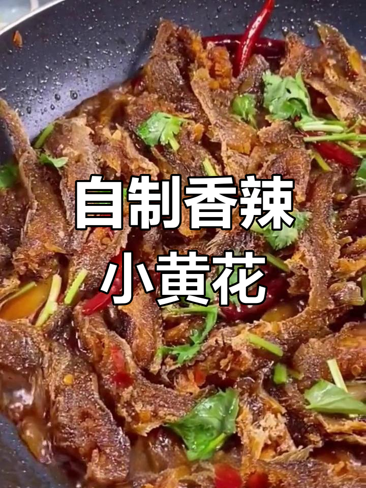 酥脆黄花鱼罐头制作方法