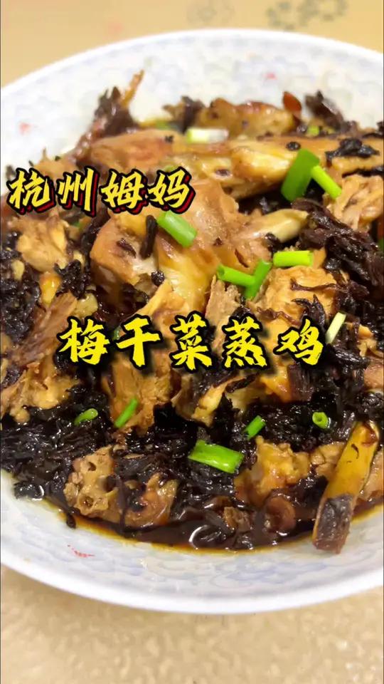 梅干菜蒸鸡,这是欧子想出来的一道菜,味道还蛮好嘞 杭州姆妈 家常菜 下饭菜 好好吃饭好好生