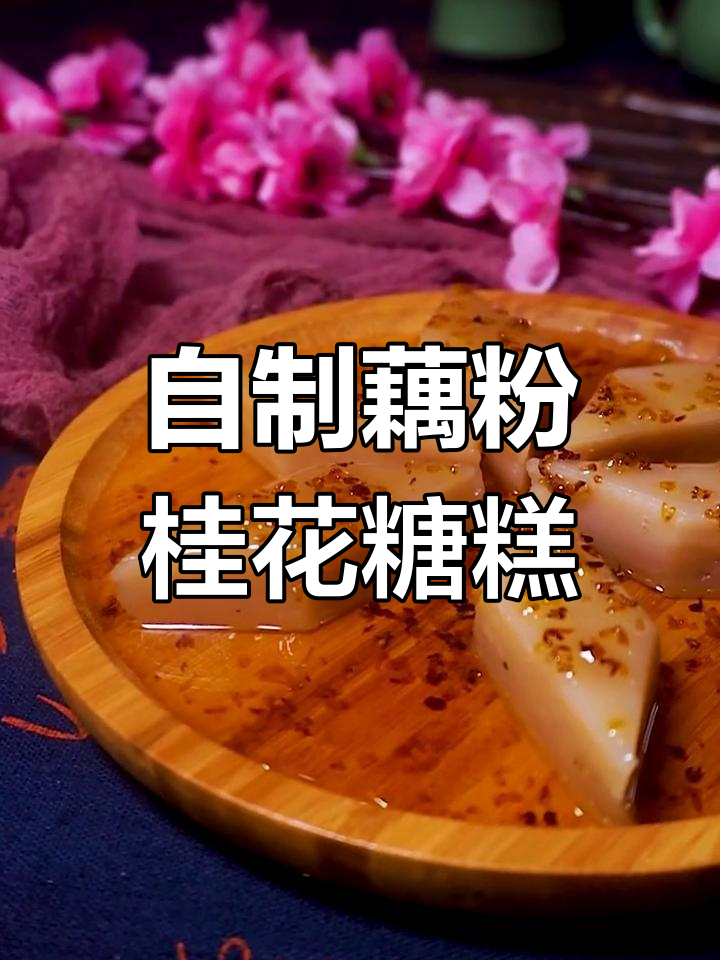 甄嬛传如懿传中的藕粉桂花糖糕,做法超简单!