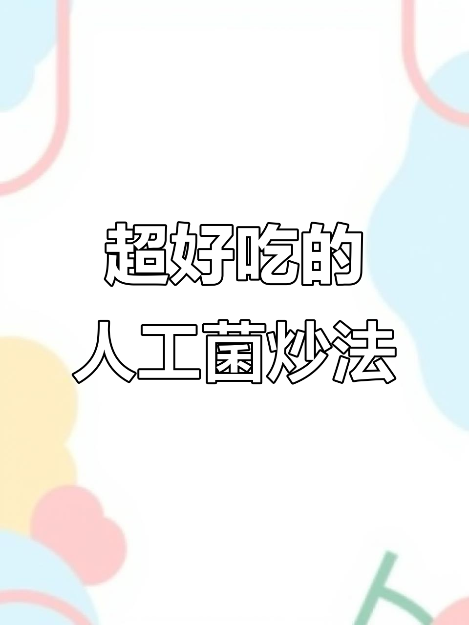 简单又好吃的炒人工菌,快来学!