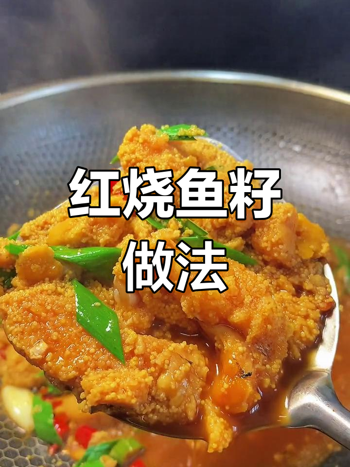 红烧鱼籽,营养满满,老母鸡都靠边站