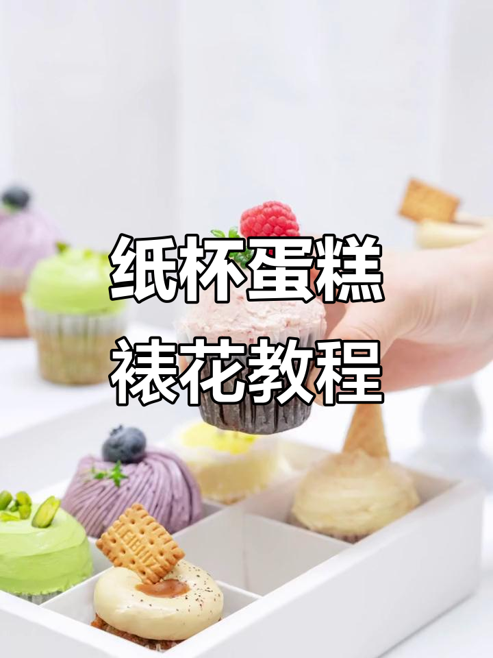 纸杯蛋糕装饰技巧大揭秘，两款经典裱花设计教你轻松上手