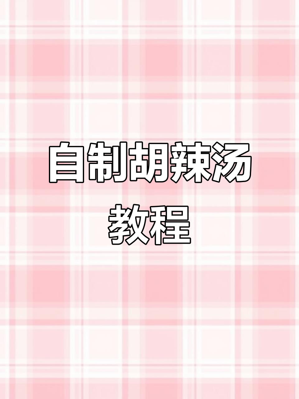家庭自制胡辣汤和撒汤,简单又美味!