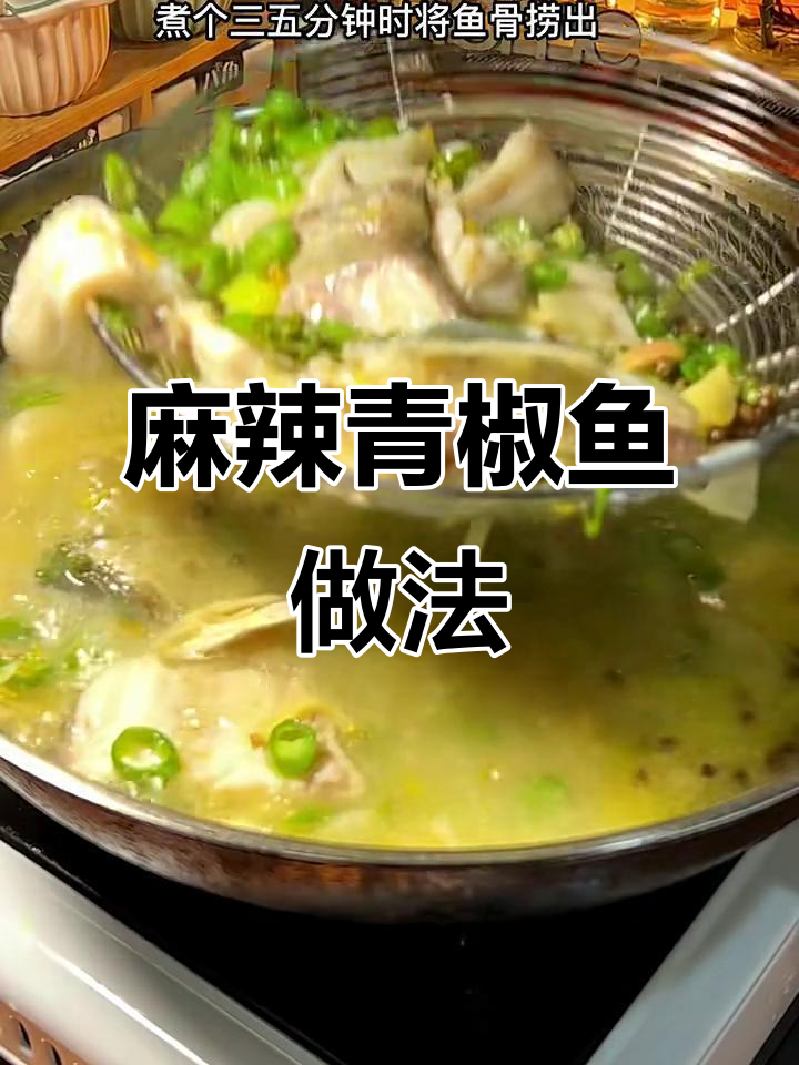 麻辣鲜香青椒鱼,教你轻松做出美味鱼肉