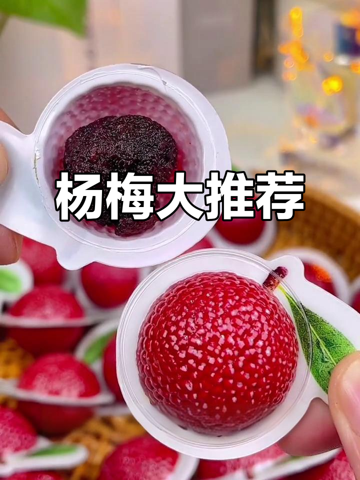 这颗杨梅超大,口感绝佳,吃过的都说好!