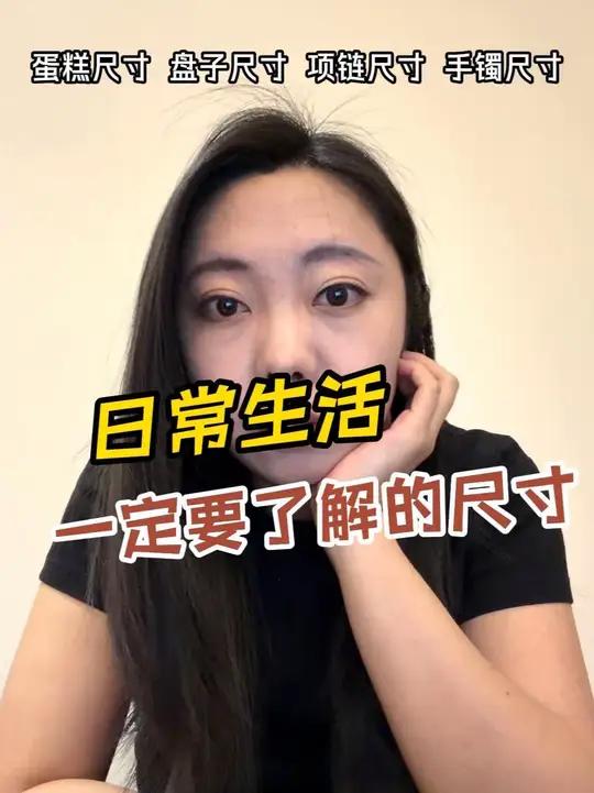 日常生活一定要了解的尺寸 #生活经验#蛋糕尺寸#手镯尺寸