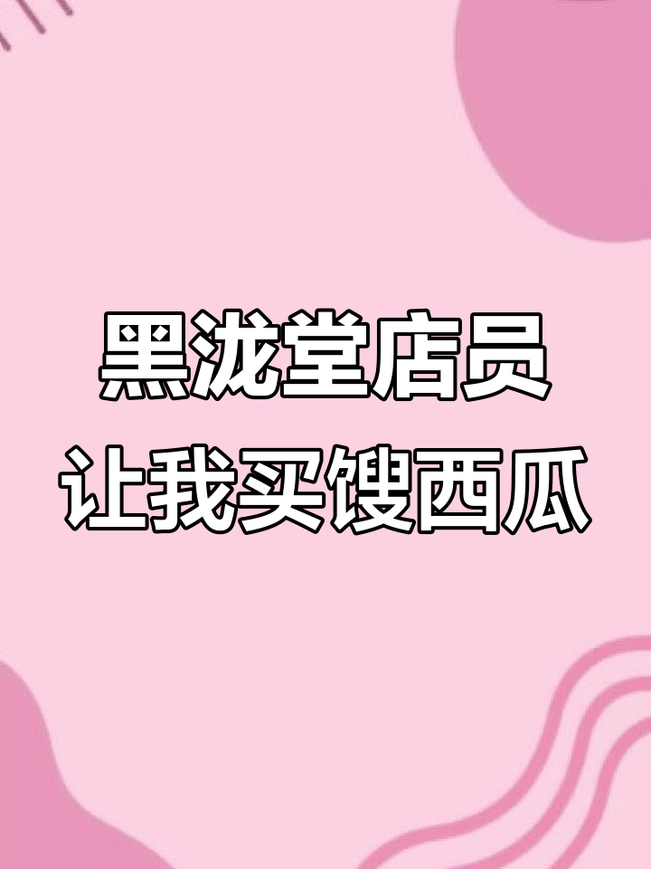 南昌黑泷堂店员坚持让我请路人喝馊西瓜,态度让人无语