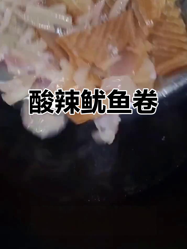 酸辣鱿鱼卷,开胃又过瘾!