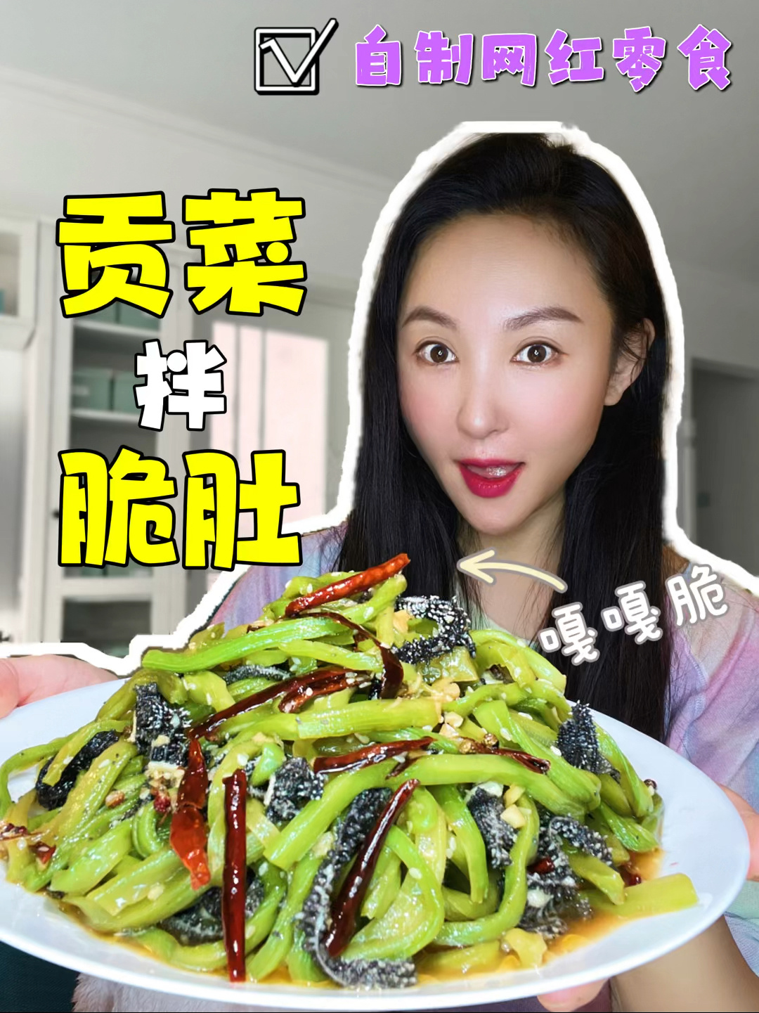 老多人想吃的网红零食“贡菜”又有新做法啦