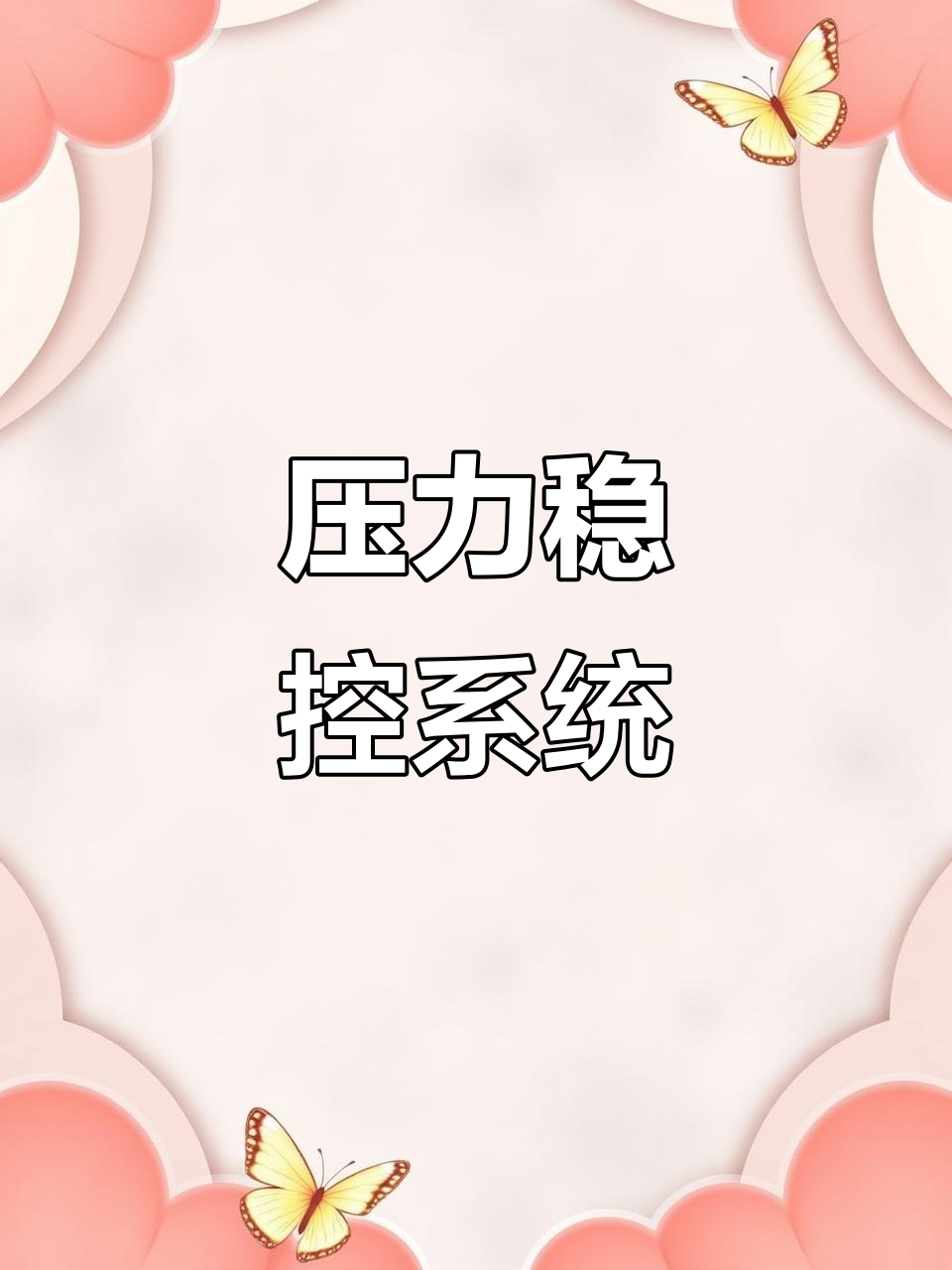 确保蒸汽压力稳定在40KPa,电动调节阀与控制系统齐上阵