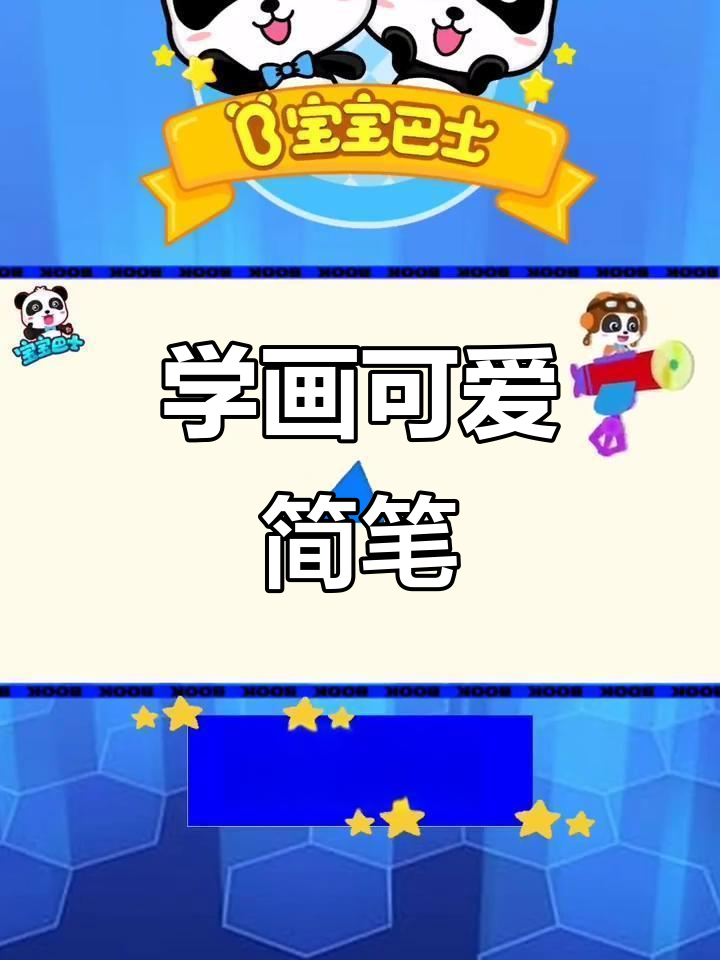 轻松学画可爱简笔画,步骤简单有趣