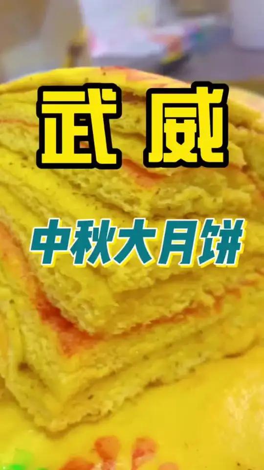 前几天给大家看了甘肃各地的月饼,今天给大家看一下我们武威的月饼做法 甘肃月饼申请出战