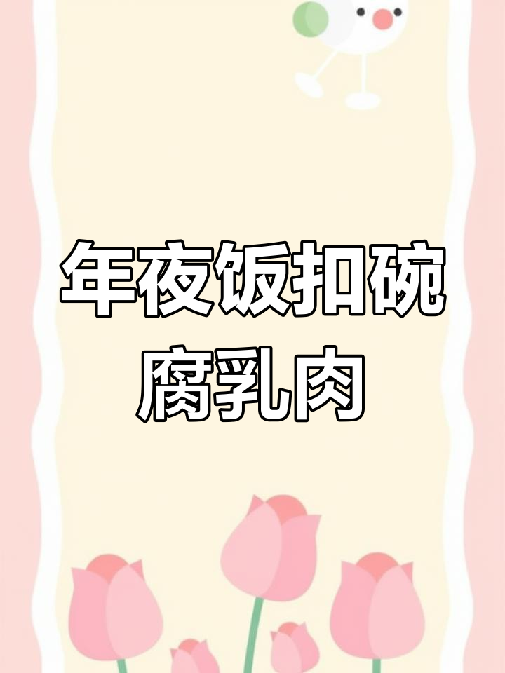 山西过年必备腐乳肉,口感一绝,南方朋友尝过吗?