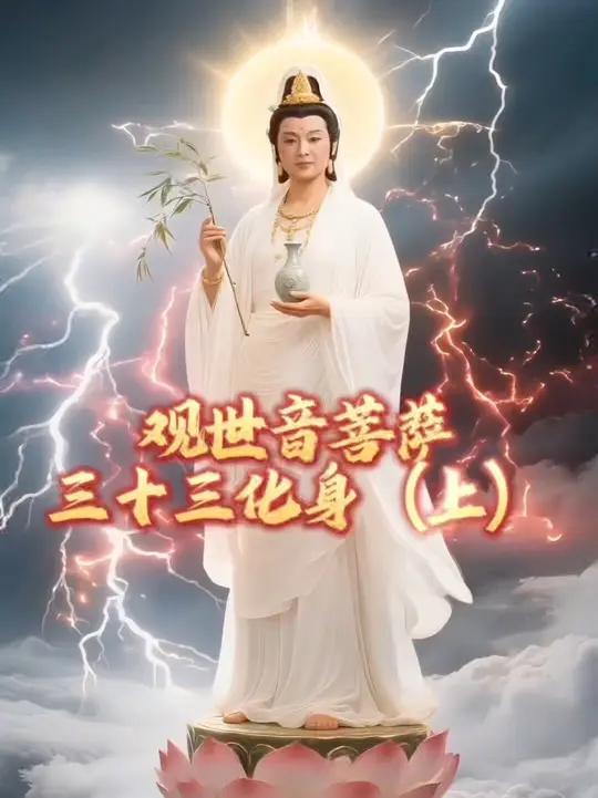 观世音菩萨三十三化身（上）杨柳观音；龙头观音；持经观音；圆光观音；游戏观音；白衣观音；卧莲