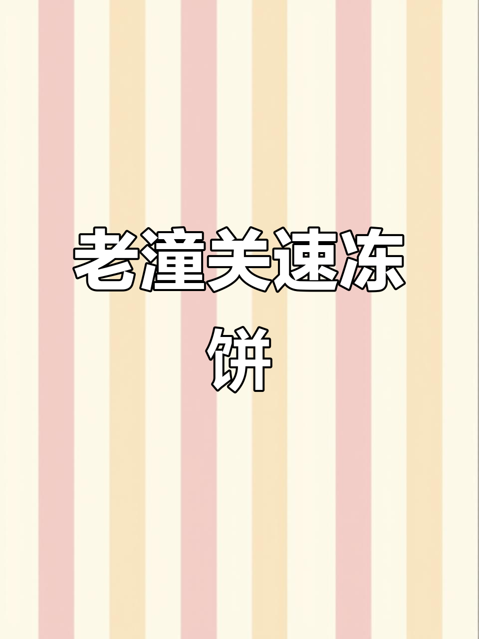 早晨必备!老潼关肉夹馍速冻饼,电饼铛一烤就酥脆