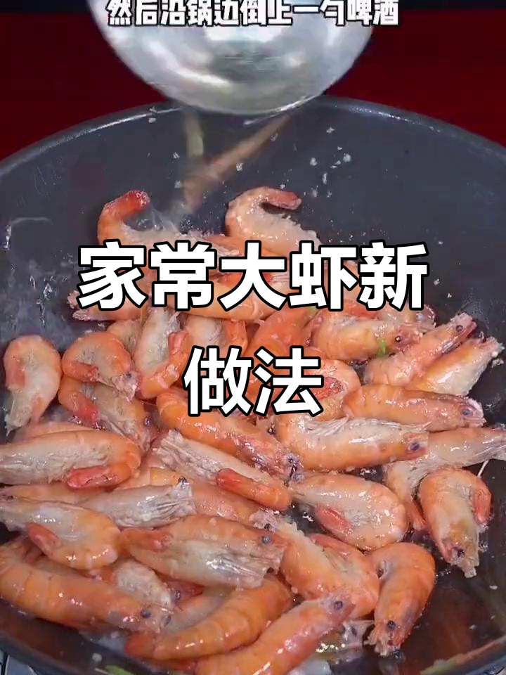2023年家常大虾做法,简单好吃必备美味