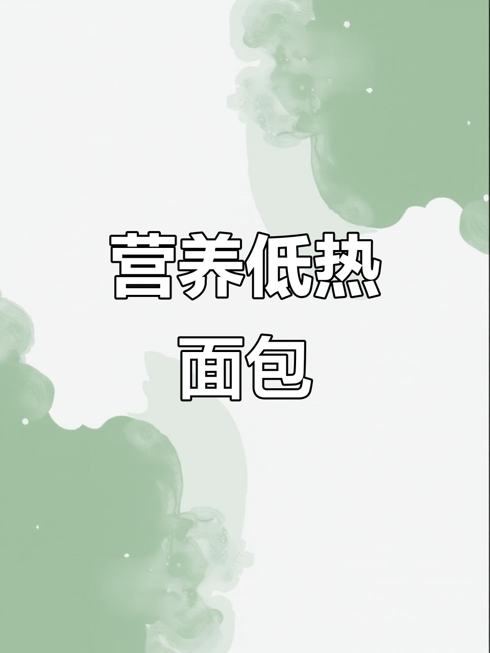 低热量核桃蔓越莓面包，早餐加餐必备！