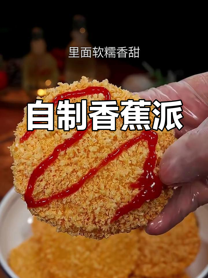 香蕉派家常做法,外酥内软超好吃