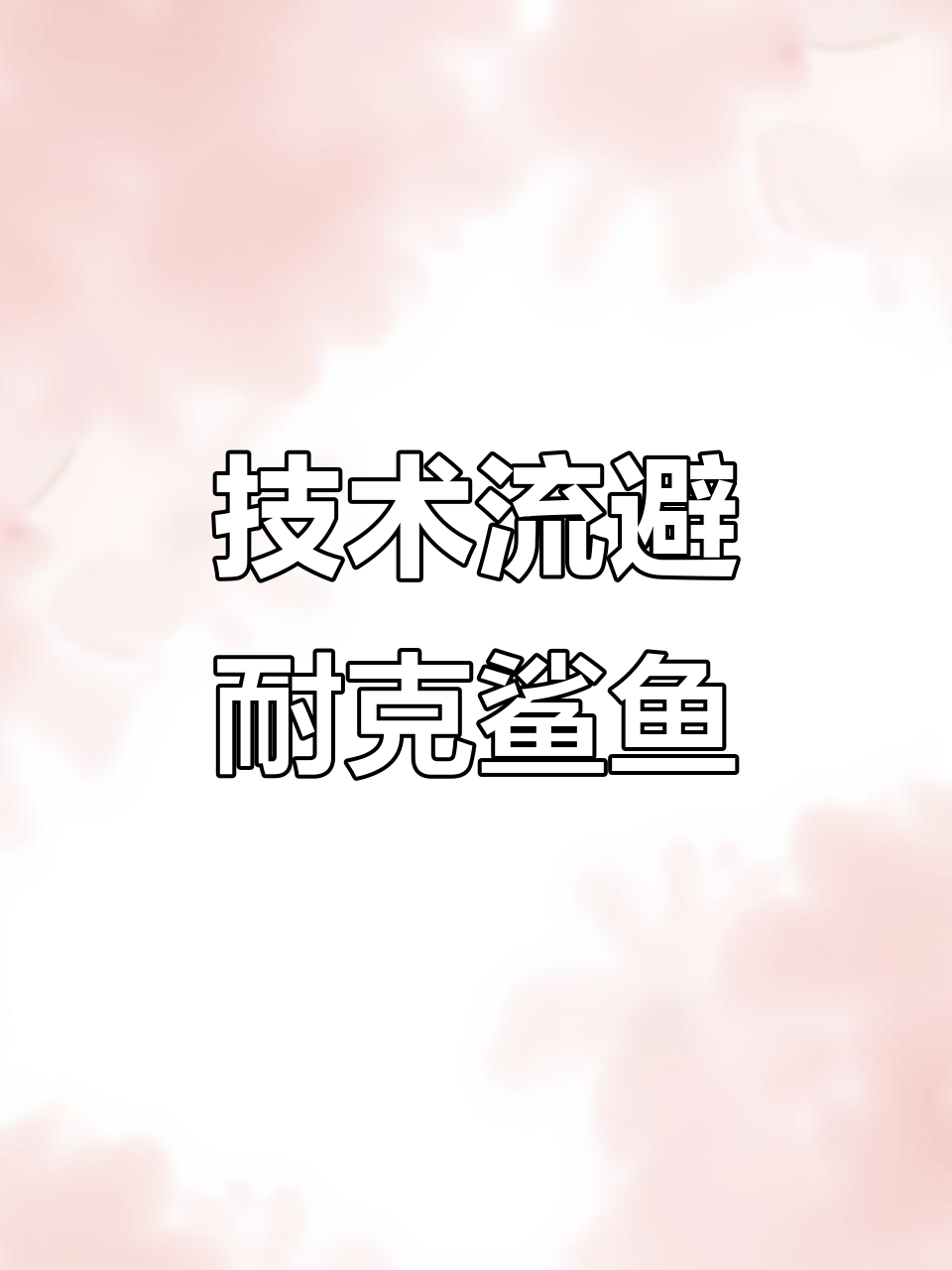 避开耐克鲨鱼,技术流自带BGM挑战极限