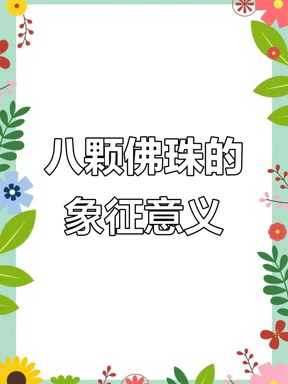 八颗佛珠背后的深刻寓意,揭示正道与修行的智慧