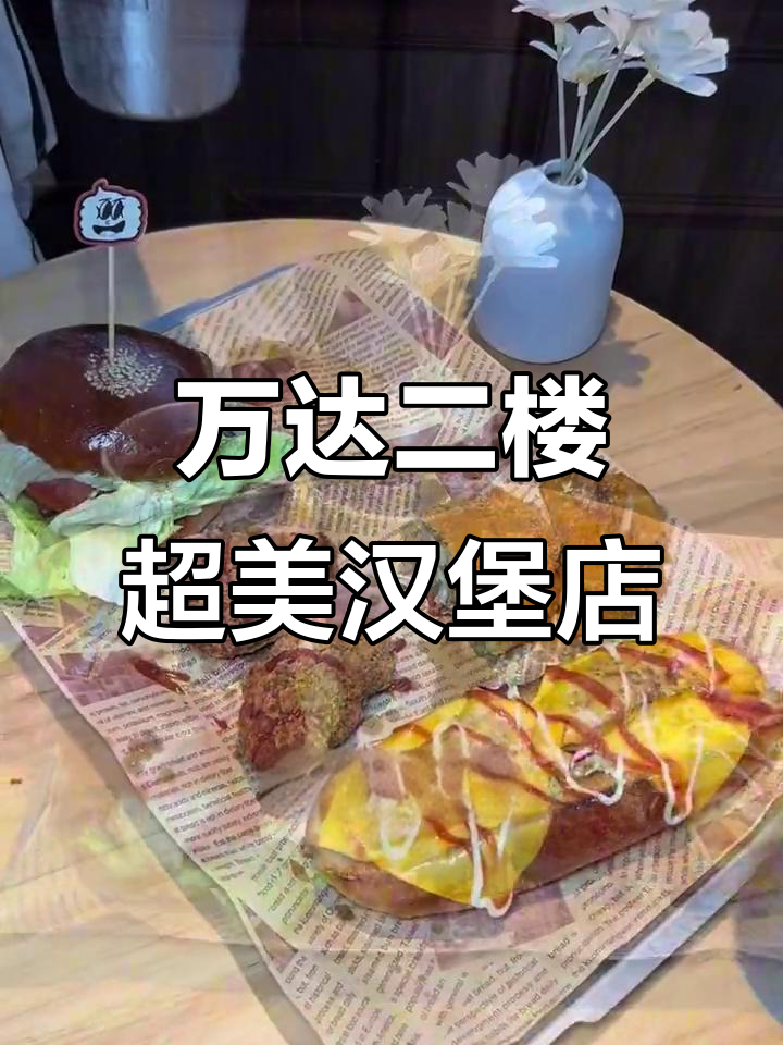 万达金街二楼的汉堡店，拍照打卡必试双层牛肉堡