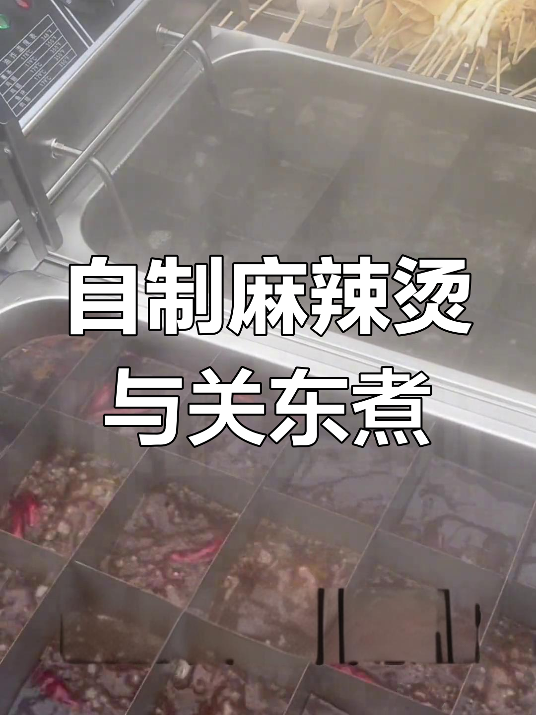 十年招牌麻辣烫+关东煮技术公开,独家配方大揭秘