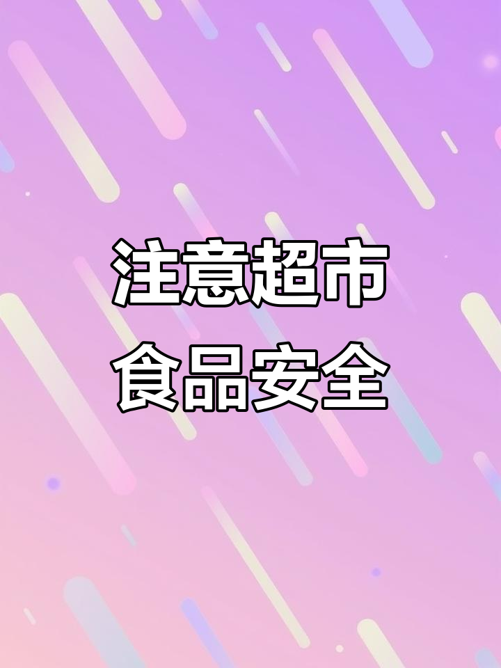 超市食品选购要注意！这些面包和月饼可能有害健康