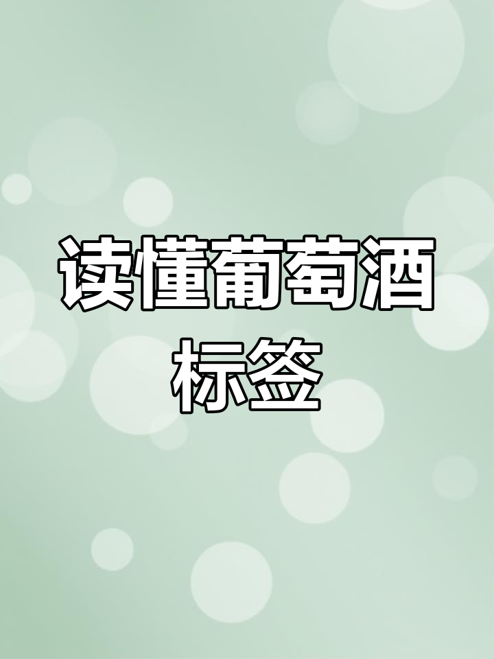 复杂酒标解读:如何读懂法国葡萄酒标签