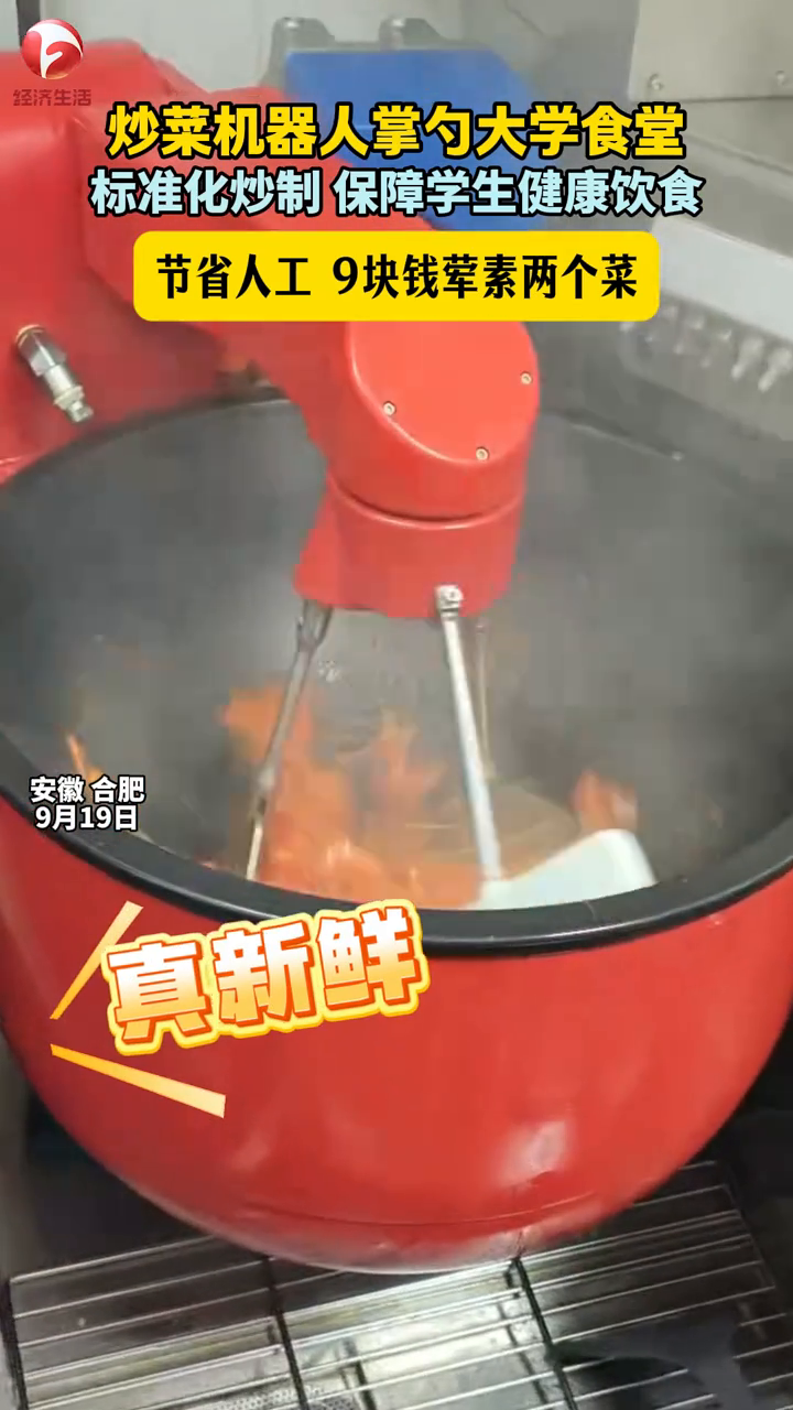 9元荤素搭配两个菜!合肥师范学院食堂,炒菜机器人上岗了