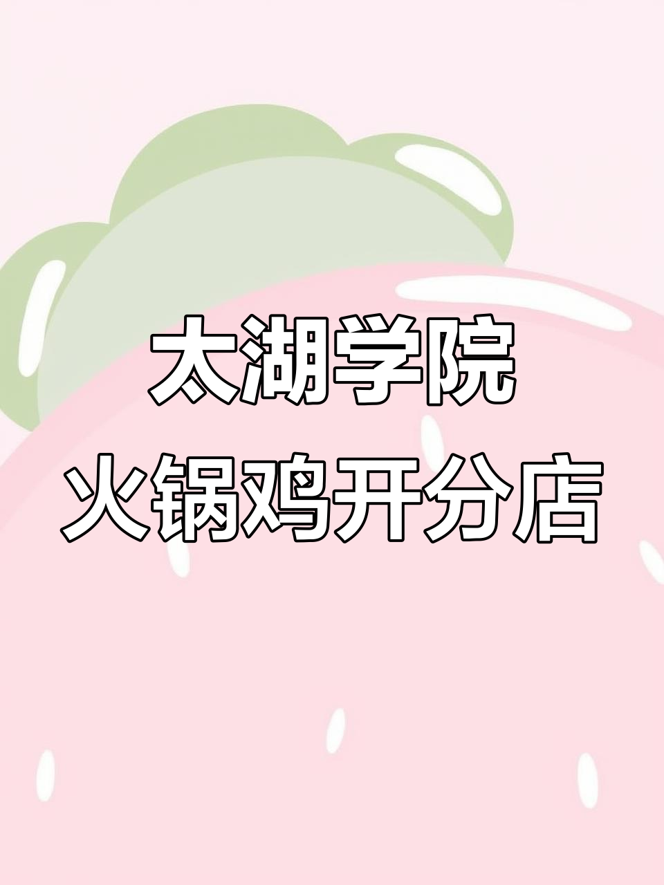 无锡太湖学院火锅鸡新店开业,团队团建聚餐必试美味