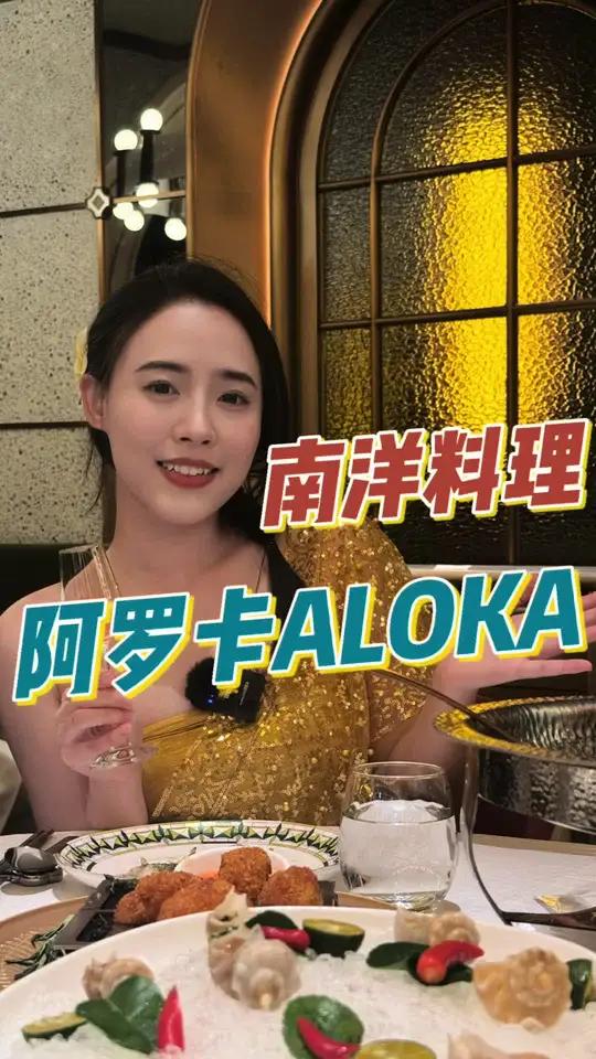 罗卡南洋料理,没有女生能拒绝吧!