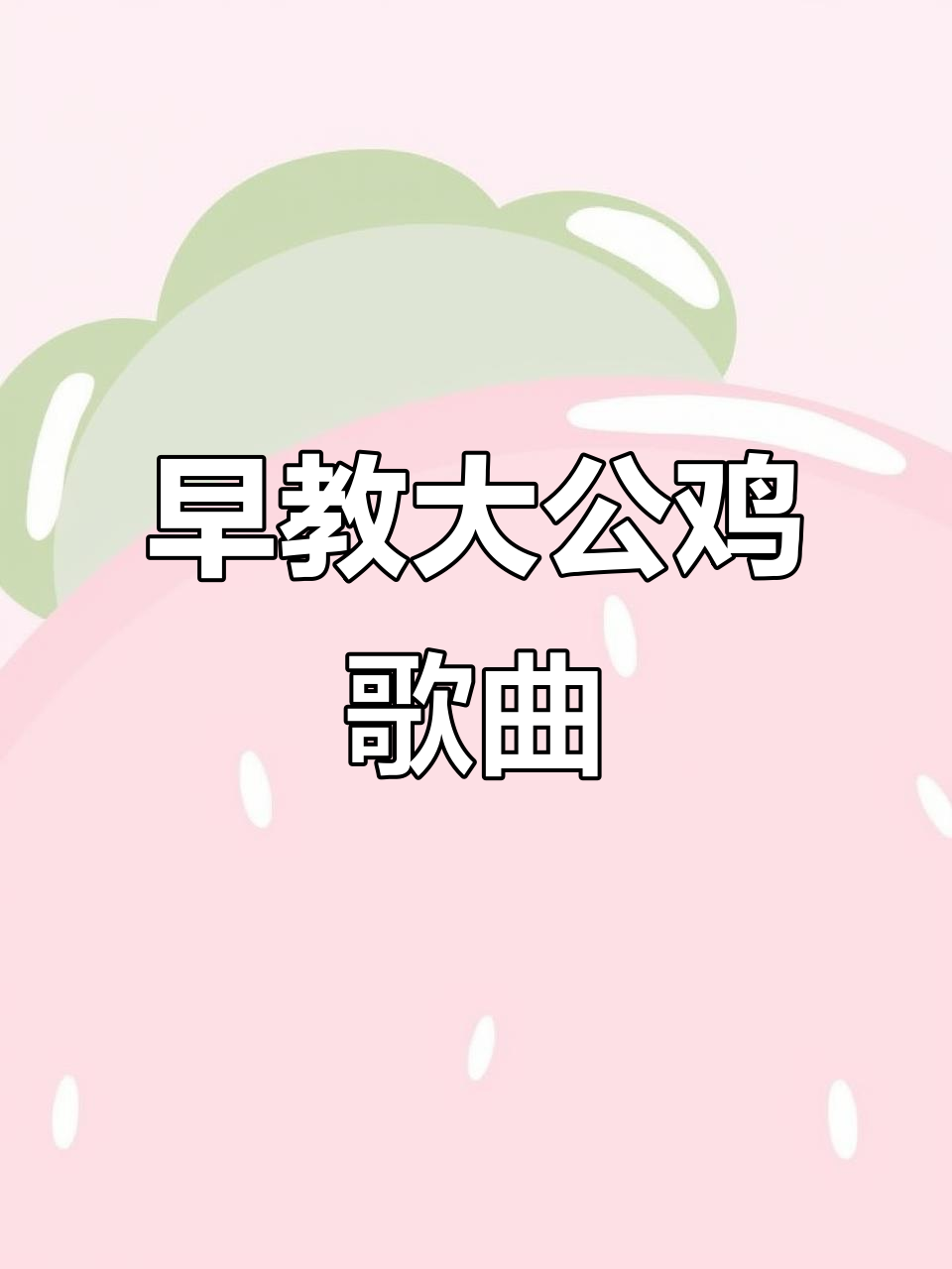大公鸡的美丽早晨,早起跟着它一起唱儿歌
