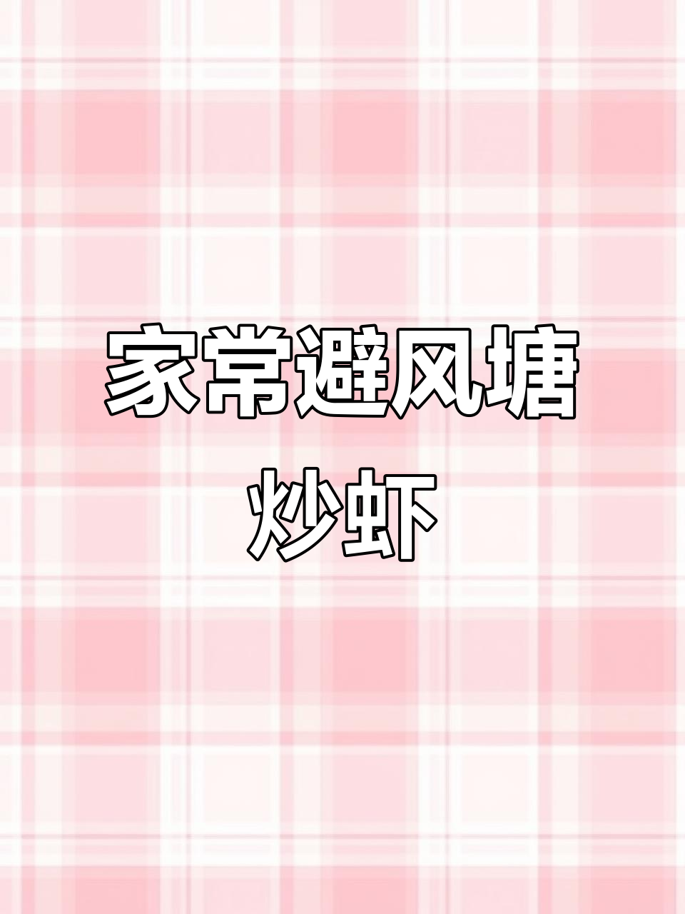 轻松在家做避风塘罗氏虾,秋日美味不容错过