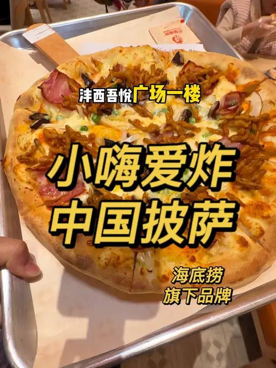 海底捞旗下有炸鸡披萨店啦？新店预售19.9到手9寸大披萨或者和牛汉堡！刷到快囤！