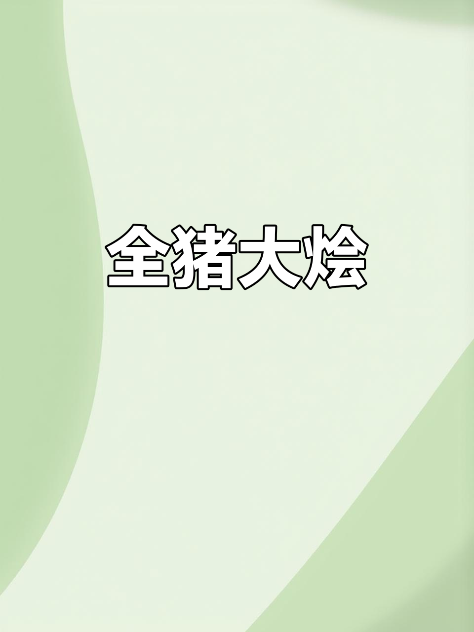 东北全猪烩菜,酸菜、血肠一锅炖,香气扑鼻!