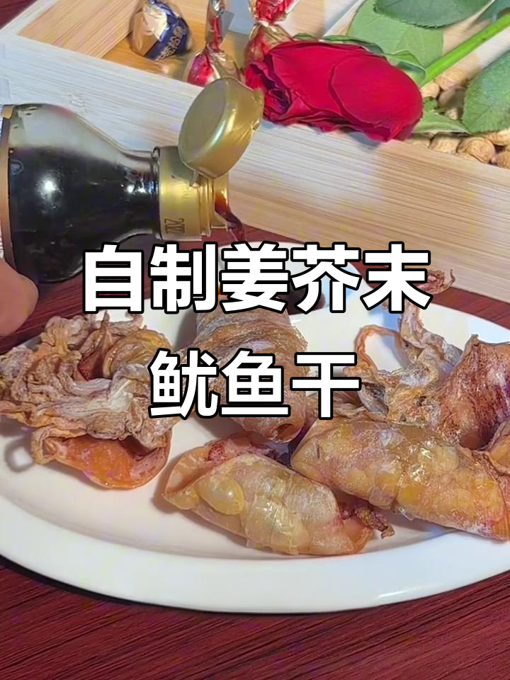 空气炸锅版姜芥末鱿鱼干,轻松做出烧烤摊的味道