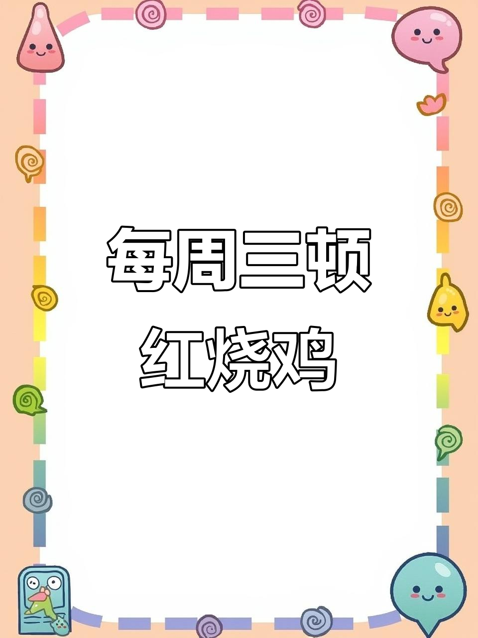 一周三次做红烧鸡，简单又美味，百吃不腻