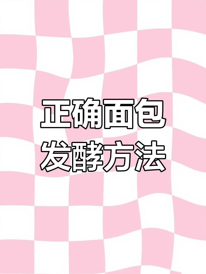 啤酒花种发酵技巧大揭秘,轻松做出完美面包